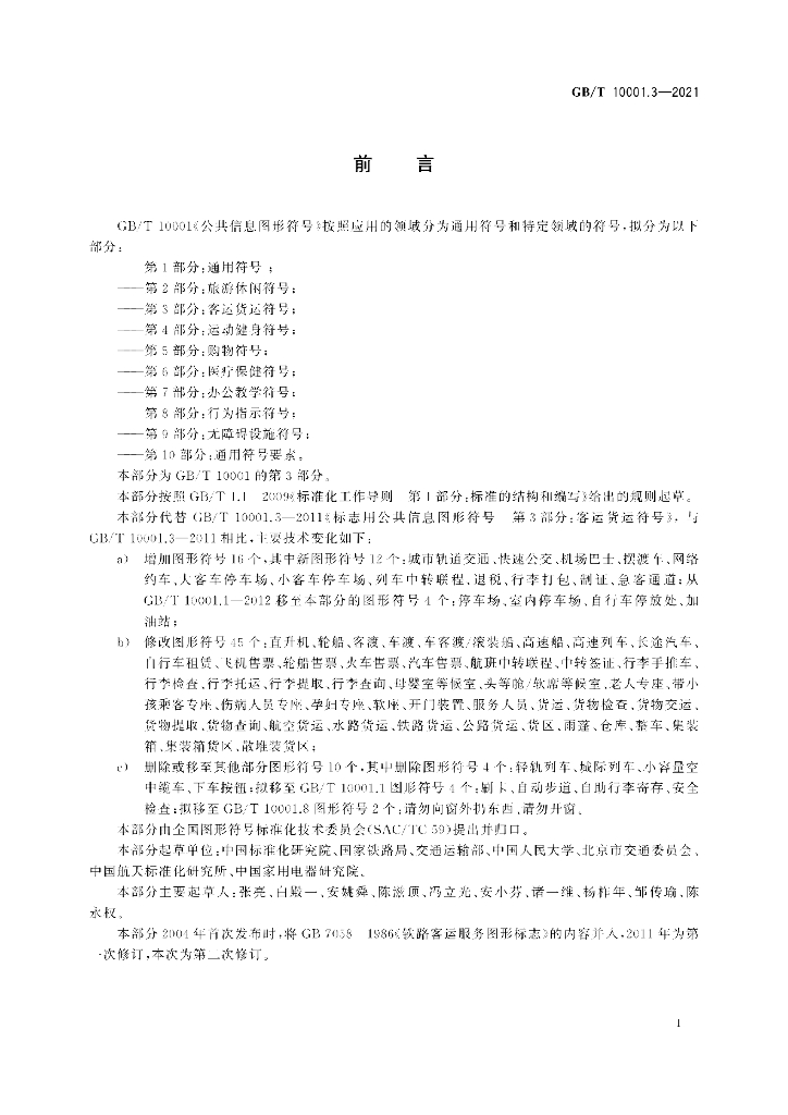 GB/T 10001.3-2021 标准预览