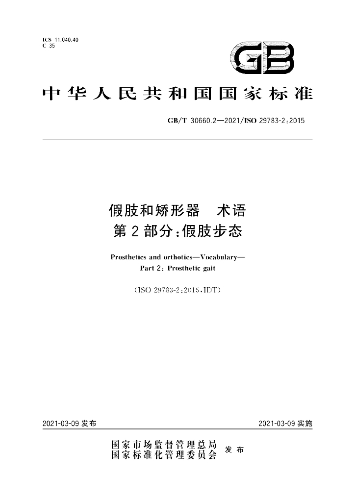 GB/T 30660.2-2021 标准预览