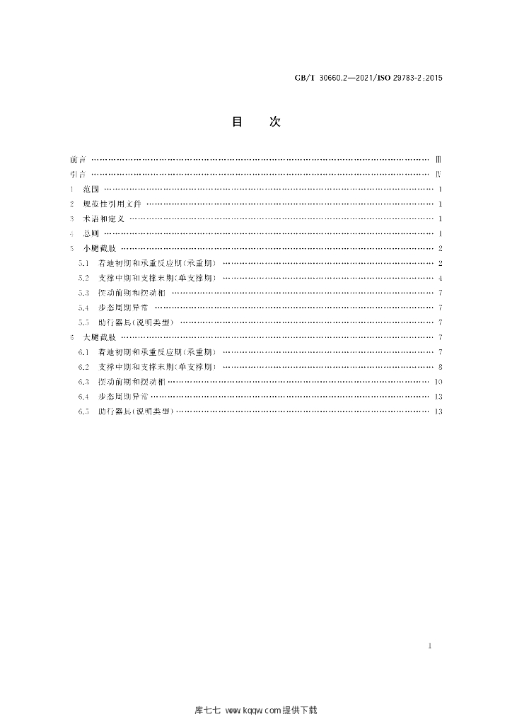 GB/T 30660.2-2021 标准预览