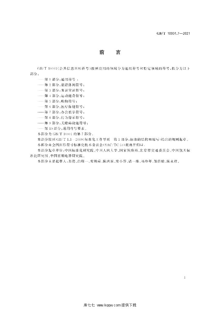 GB/T 10001.7-2021 标准预览