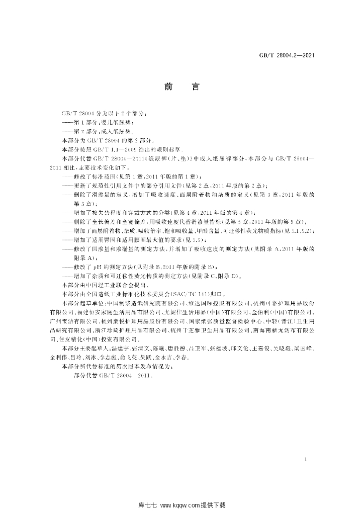 GB/T 28004.2-2021 标准预览