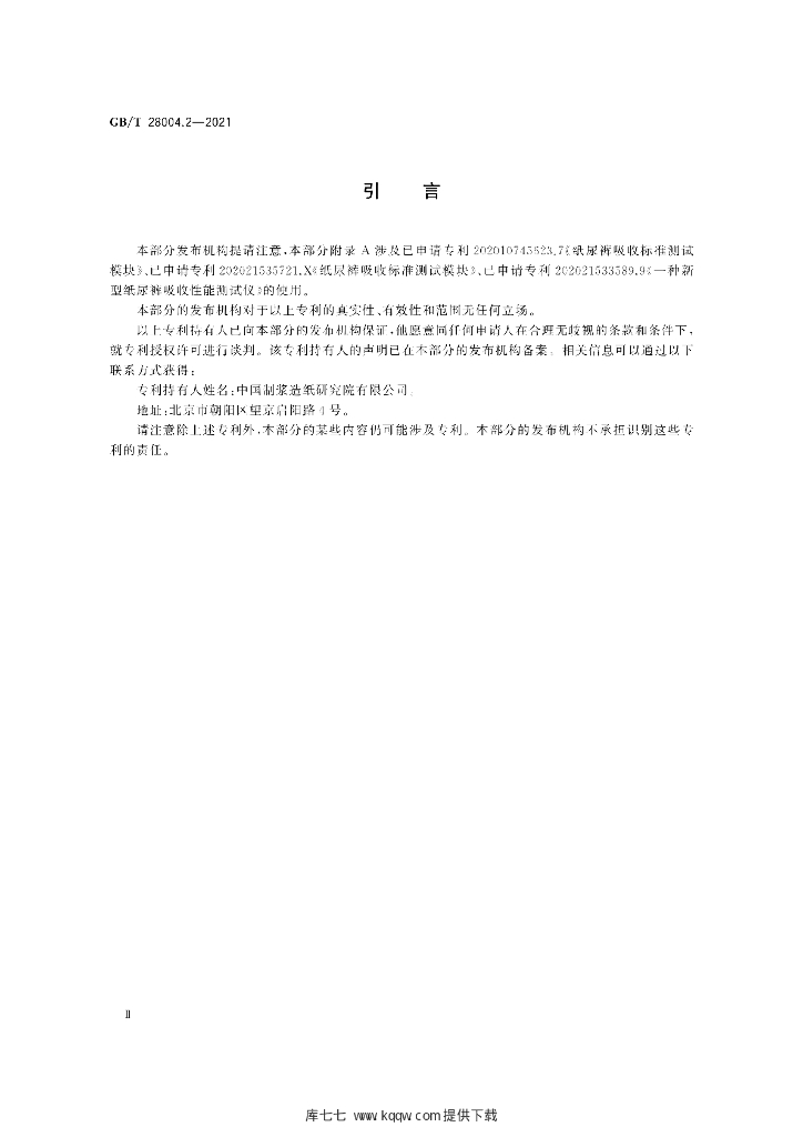 GB/T 28004.2-2021 标准预览