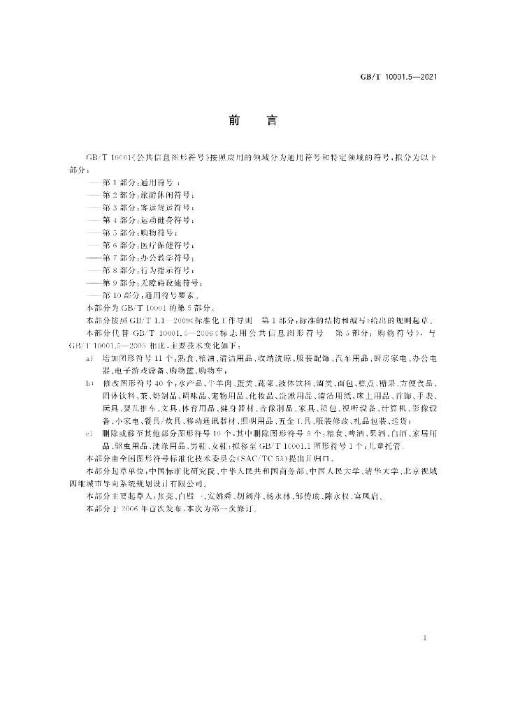 GB/T 10001.5-2021 标准预览