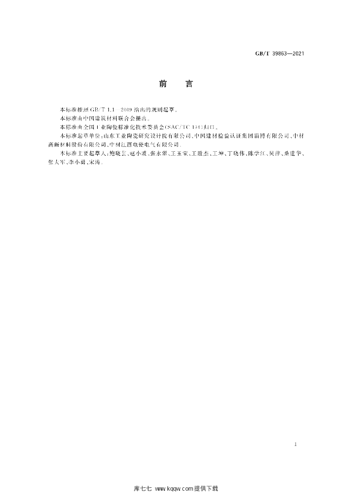 GB/T 39863-2021 标准预览