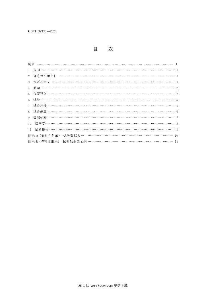 GB/T 39933-2021 标准预览
