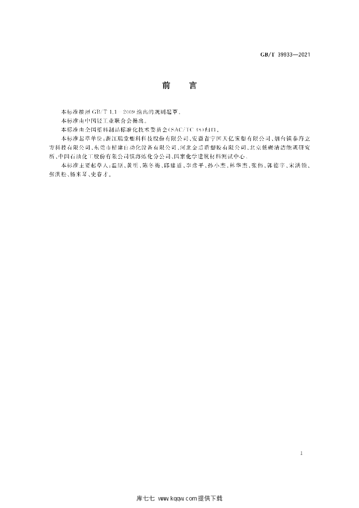GB/T 39933-2021 标准预览