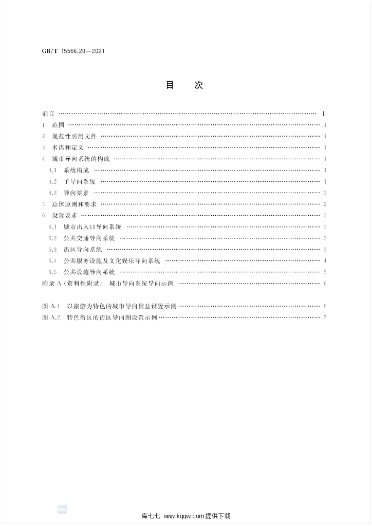 GB/T 15566.20-2021 标准预览