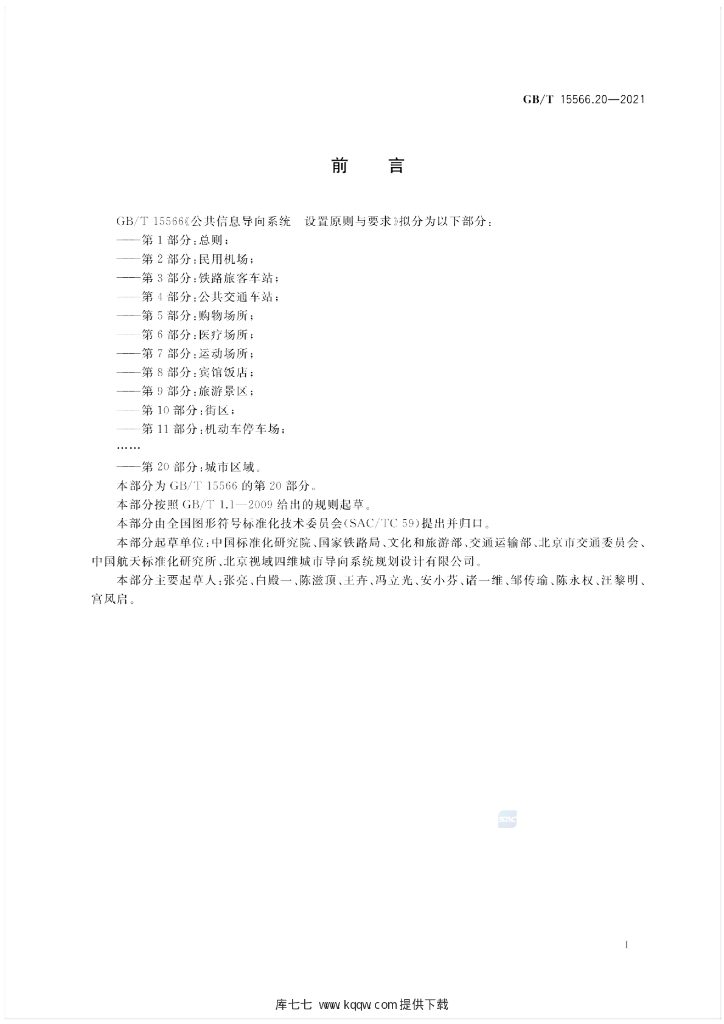 GB/T 15566.20-2021 标准预览