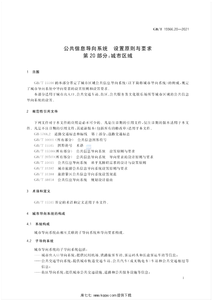 GB/T 15566.20-2021 标准预览