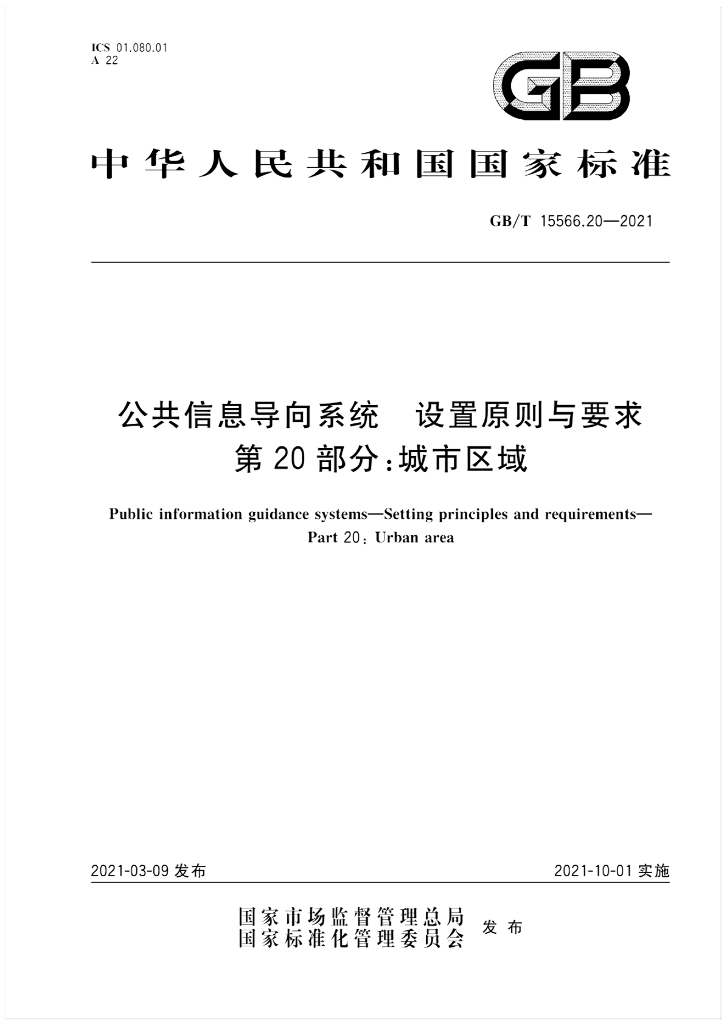 GB/T 15566.20-2021 标准预览