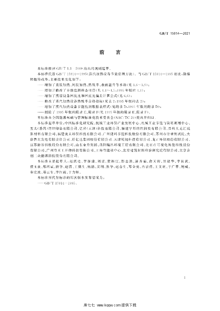 GB/T 15914-2021 标准预览