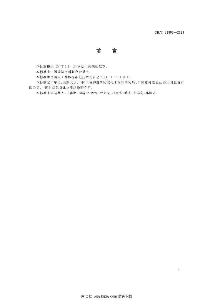 GB/T 39865-2021 标准预览
