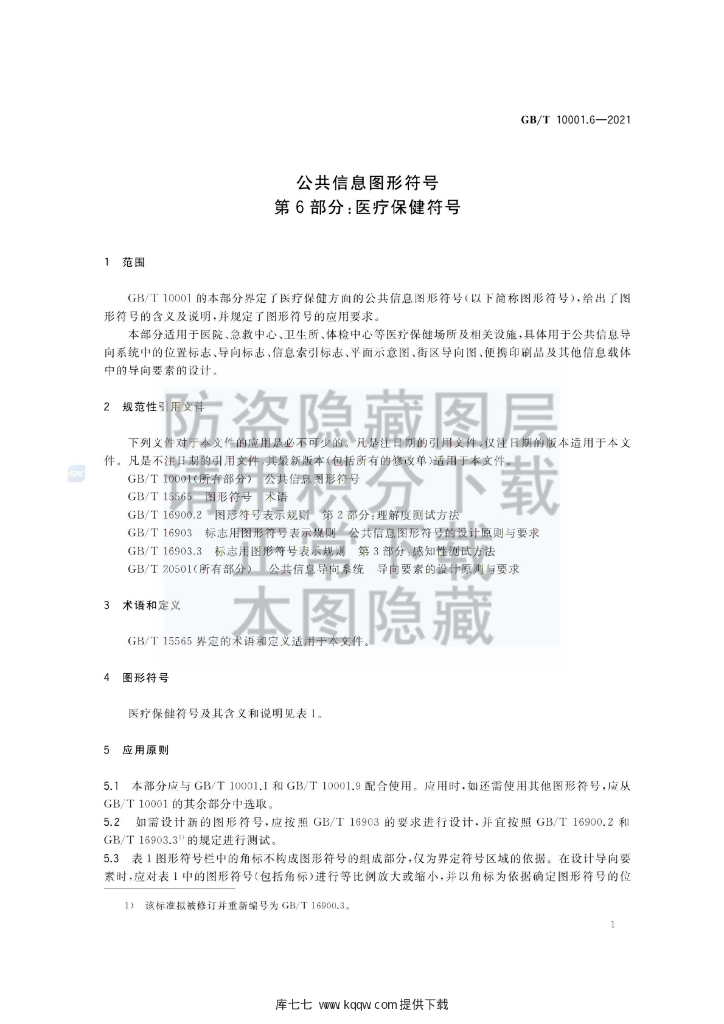 GB/T 10001.6-2021 标准预览