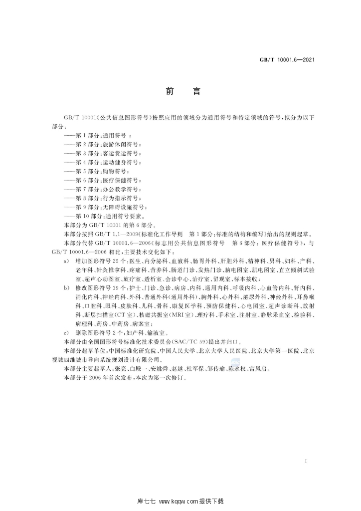 GB/T 10001.6-2021 标准预览