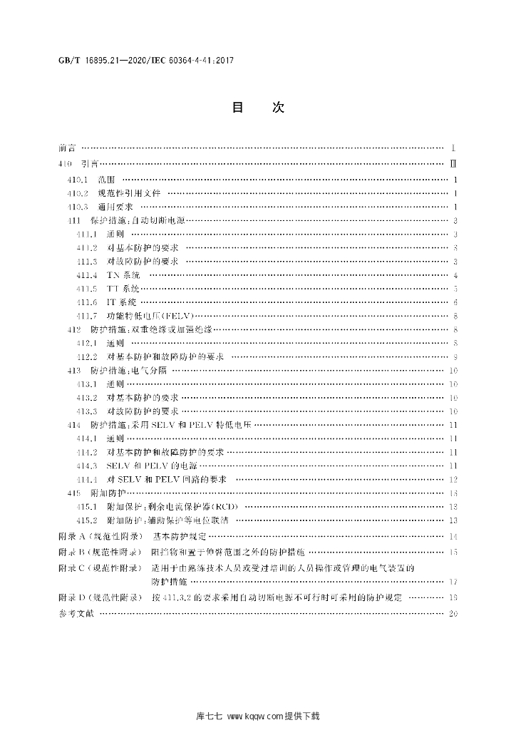 GB/T 16895.21-2020 标准预览
