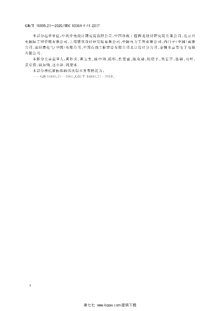GB/T 16895.21-2020 标准预览