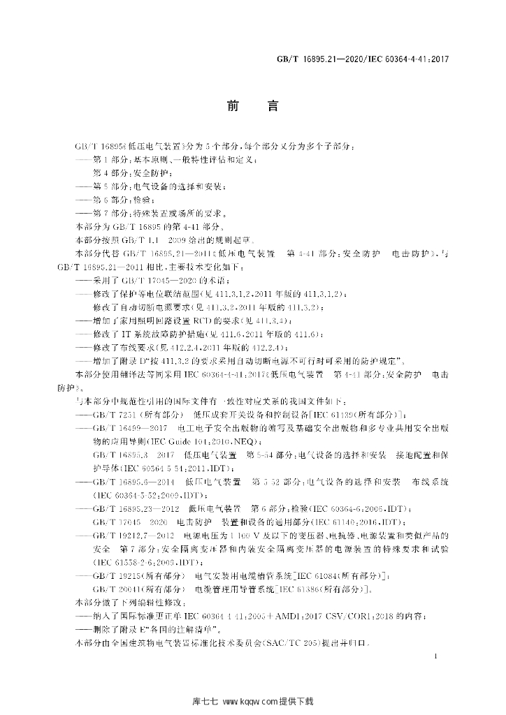 GB/T 16895.21-2020 标准预览