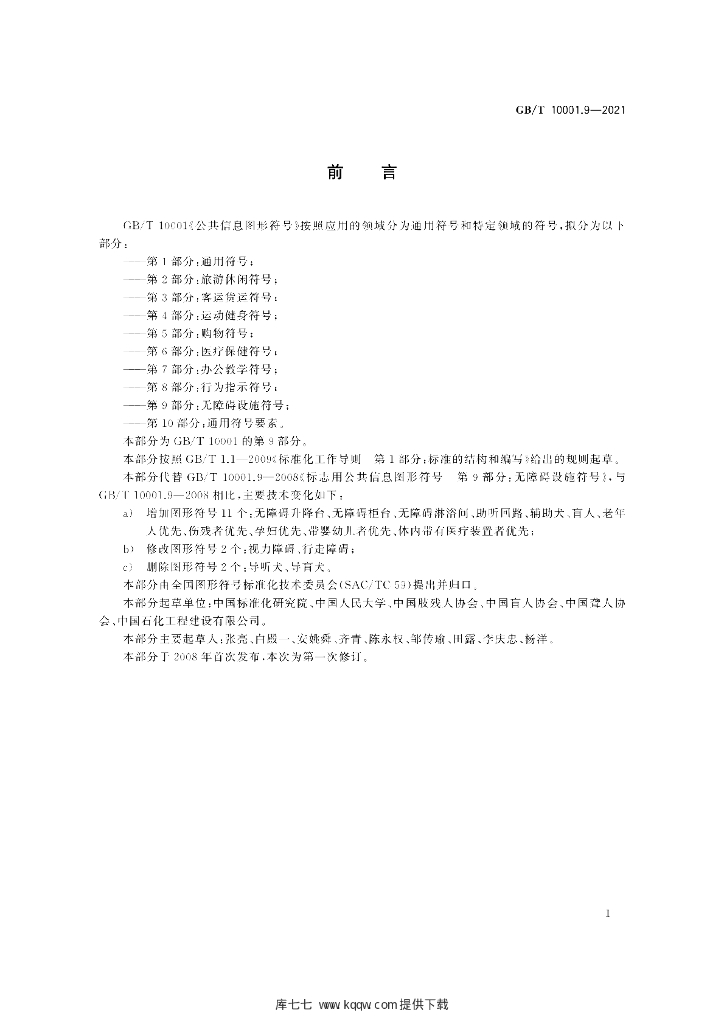 GB/T 10001.9-2021 标准预览