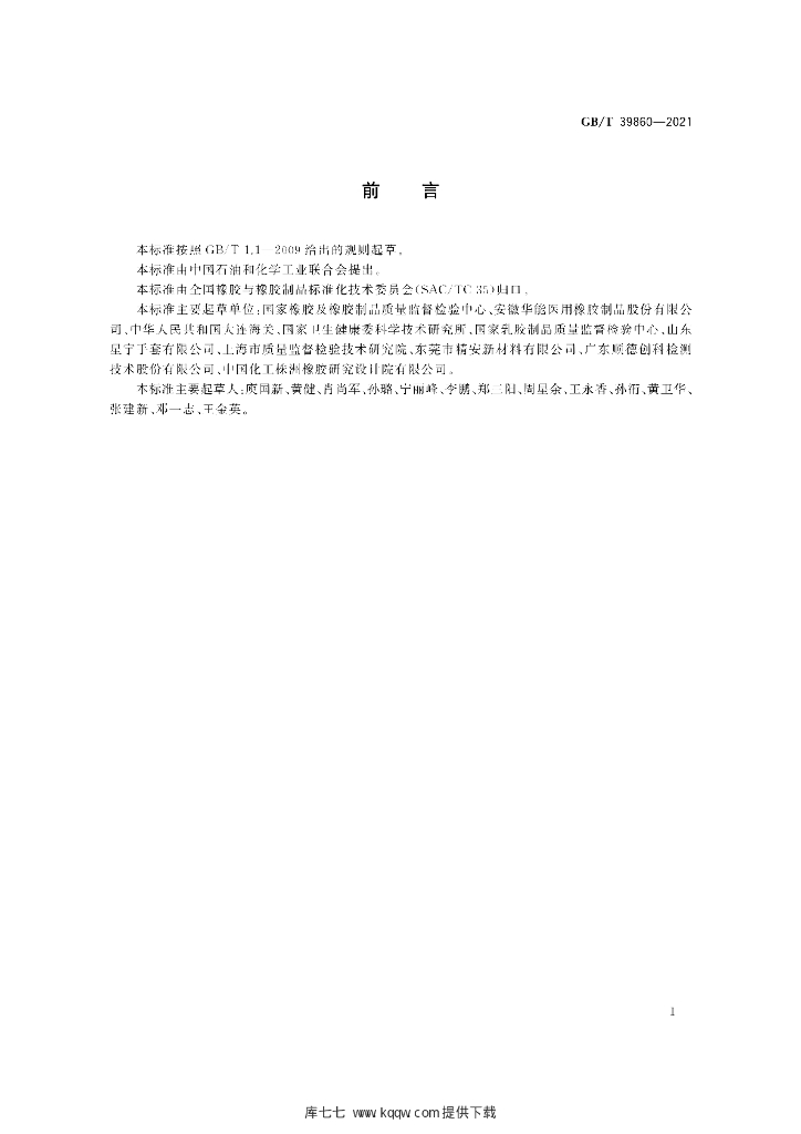 GB/T 39860-2021 标准预览