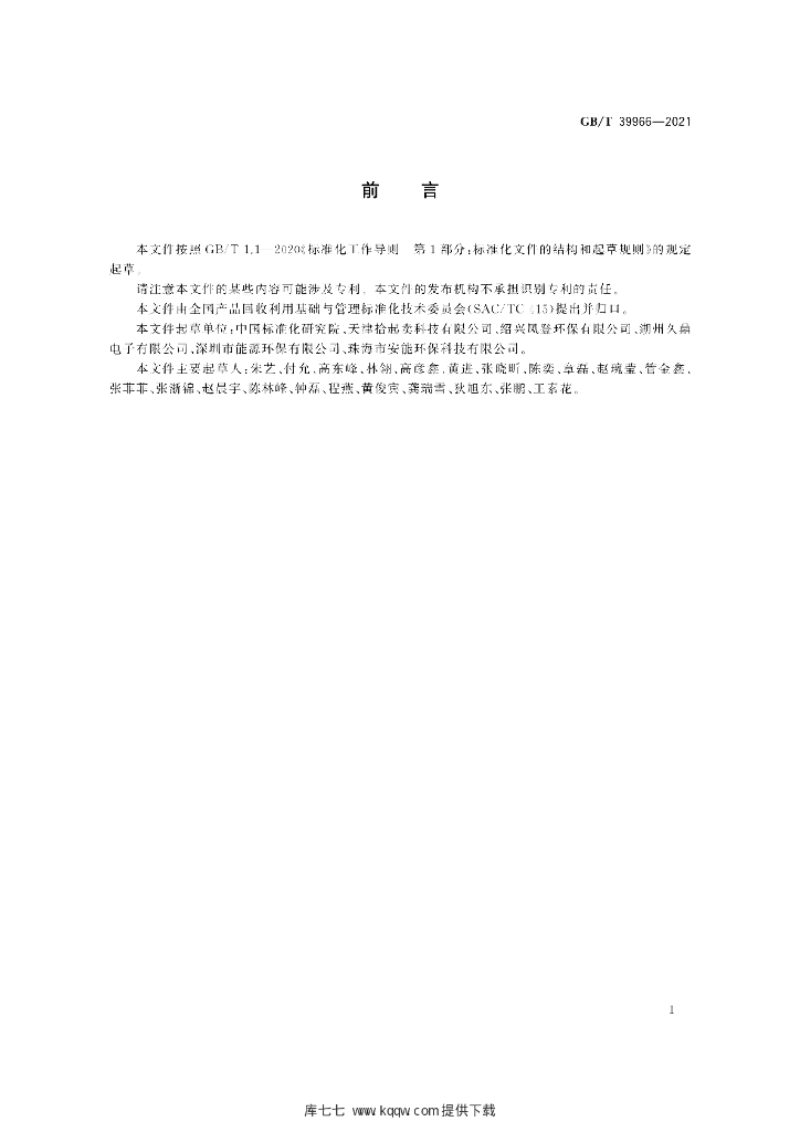 GB/T 39966-2021 标准预览