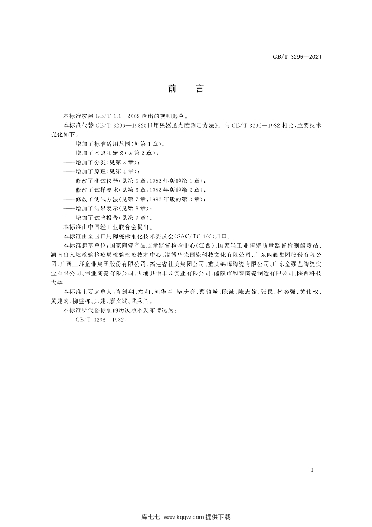 GB/T 3296-2021 标准预览