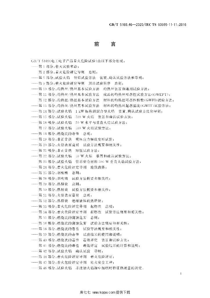 GB/T 5169.46-2020 标准预览