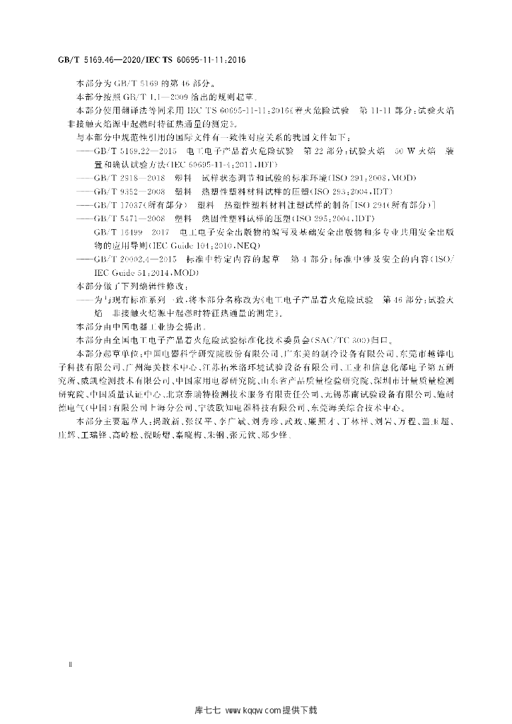 GB/T 5169.46-2020 标准预览