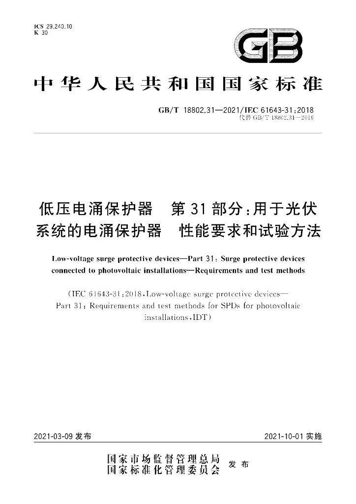 GB/T 18802.31-2021 标准预览
