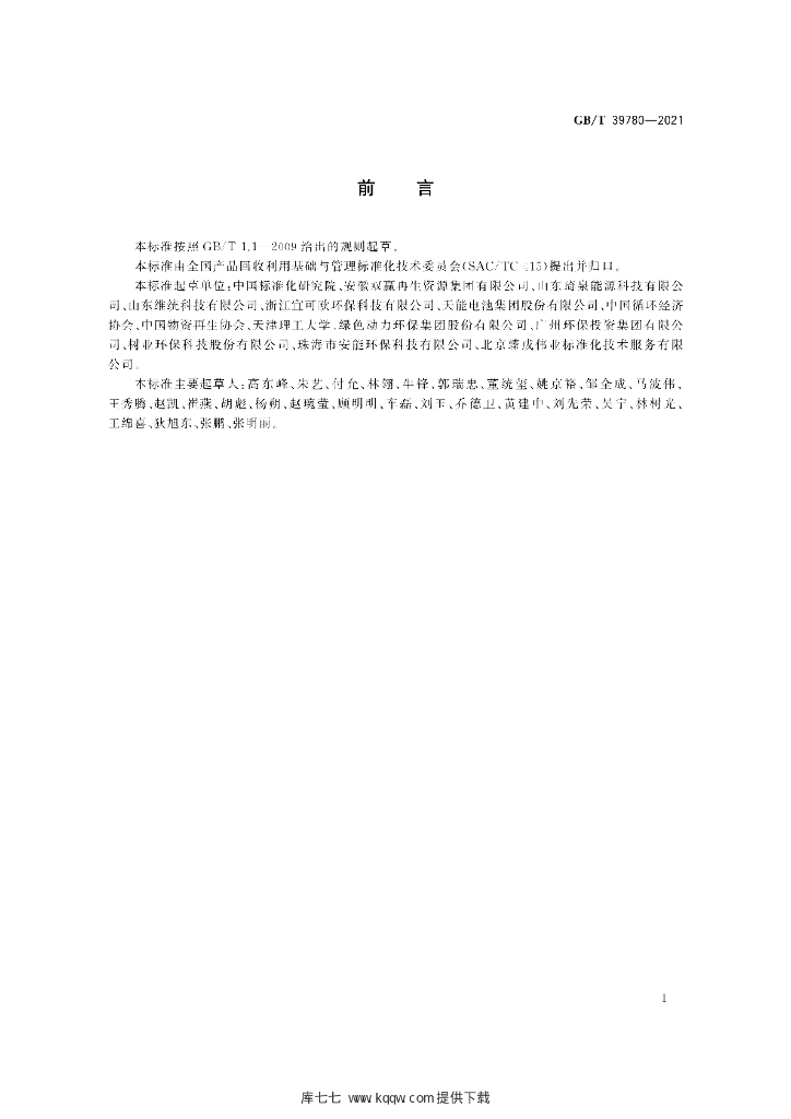 GB/T 39780-2021 标准预览