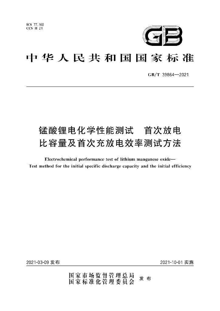 GB/T 39864-2021 标准预览