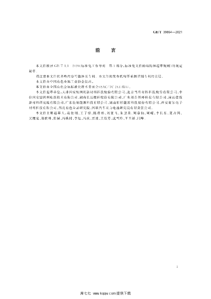 GB/T 39864-2021 标准预览