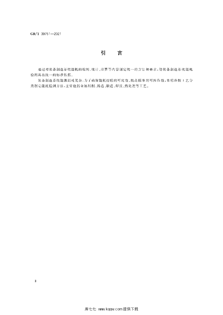 GB/T 39751-2021 标准预览