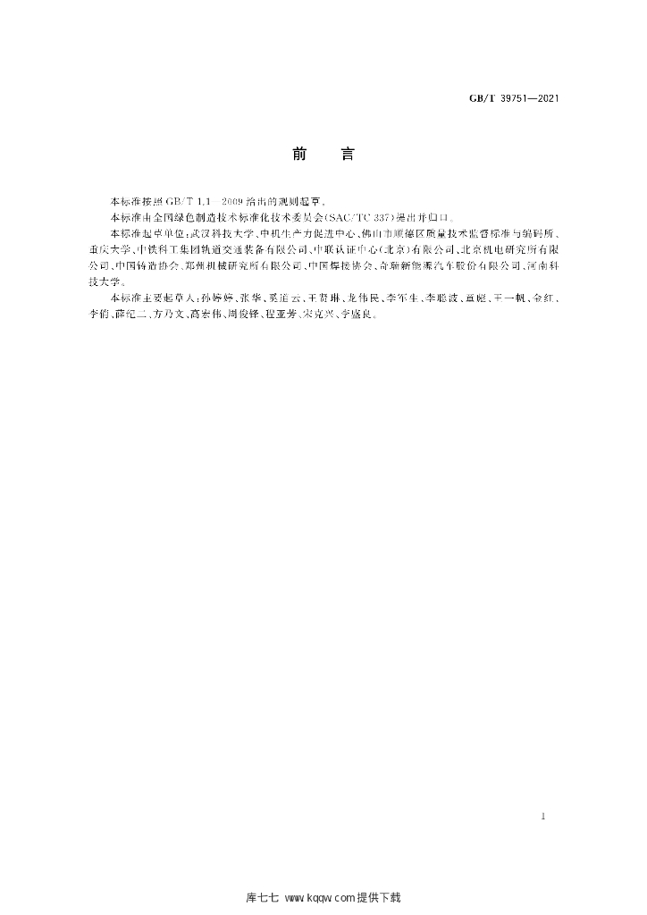 GB/T 39751-2021 标准预览