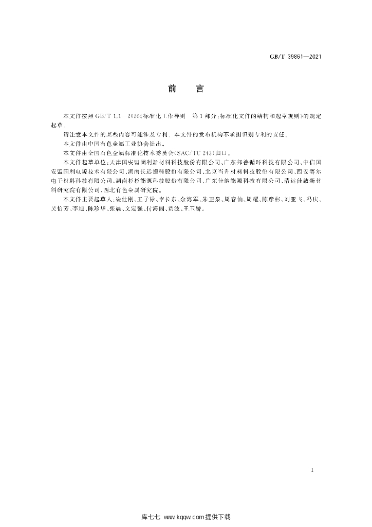 GB/T 39861-2021 标准预览
