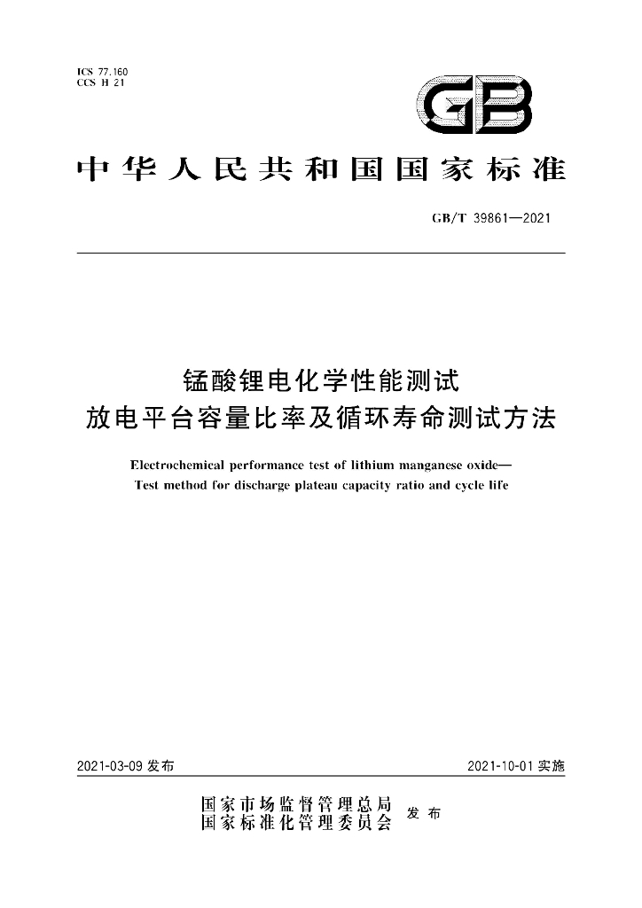 GB/T 39861-2021 标准预览
