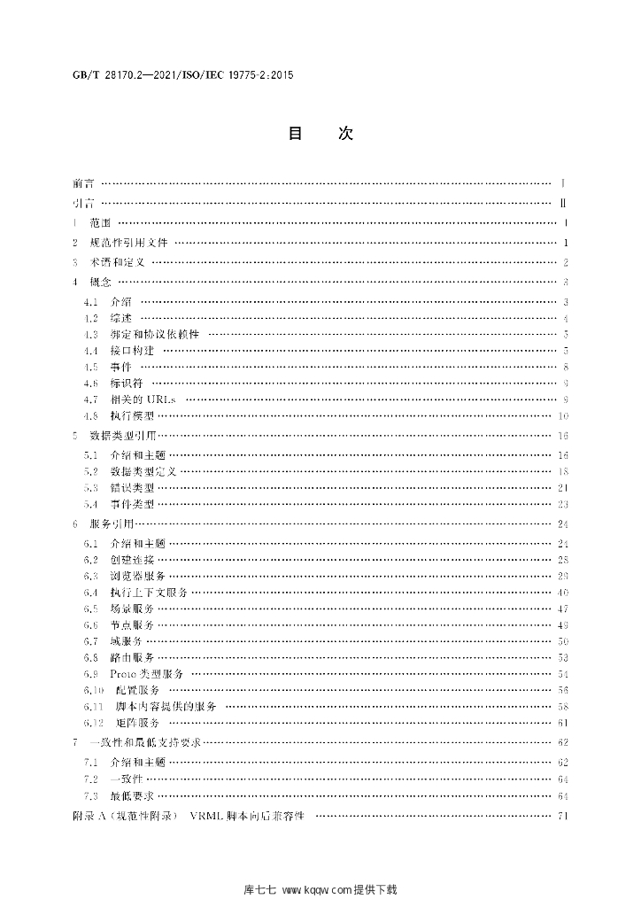 GB/T 28170.2-2021 标准预览