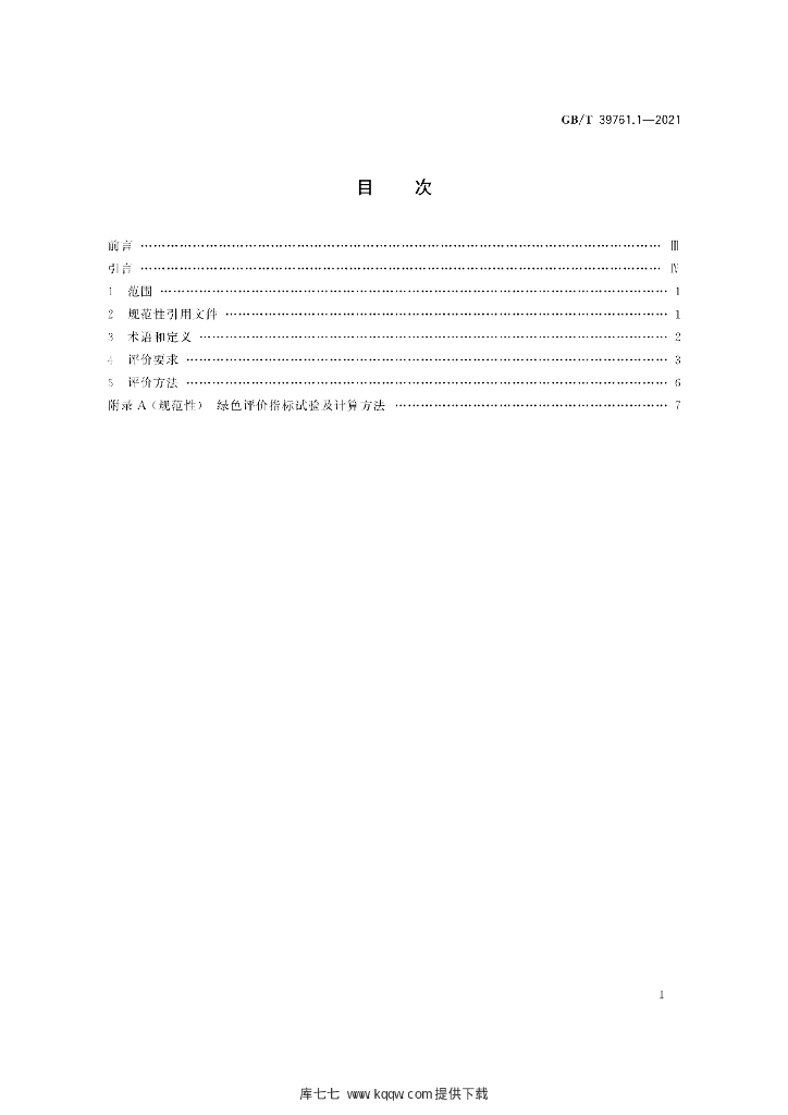 GB/T 39761.1-2021 标准预览