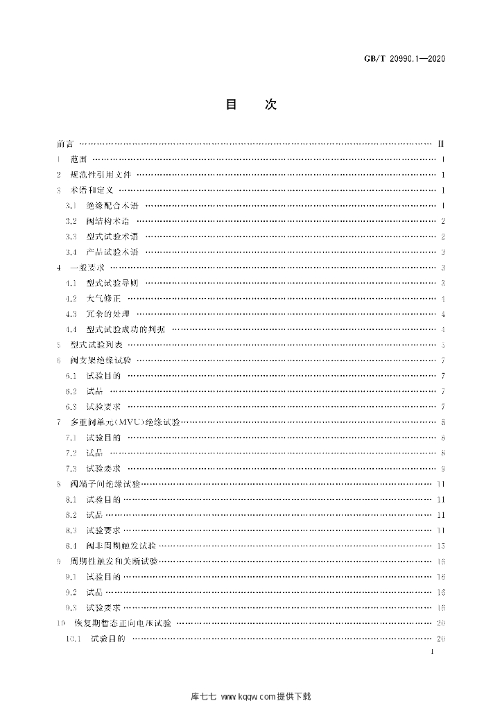 GB/T 20990.1-2020 标准预览