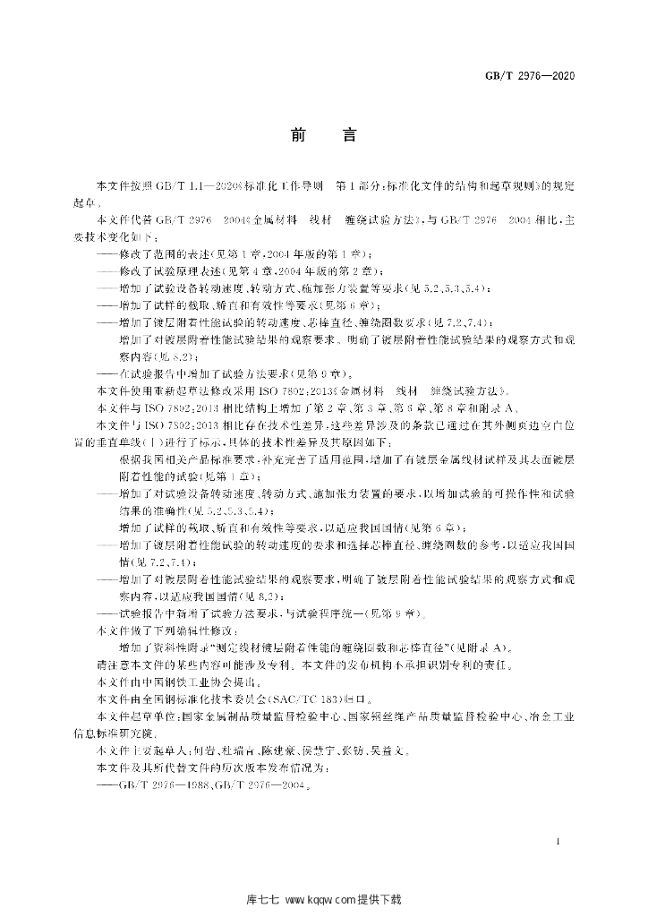 GB/T 2976-2020 标准预览