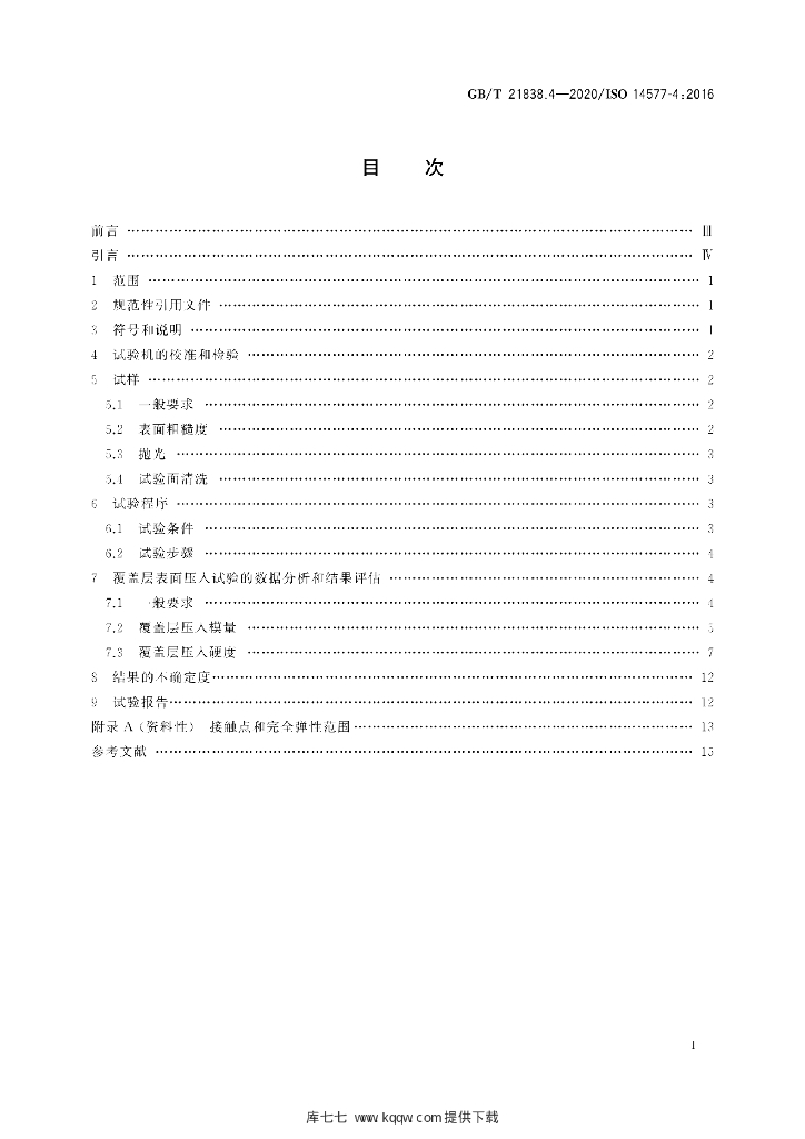 GB/T 21838.4-2020 标准预览