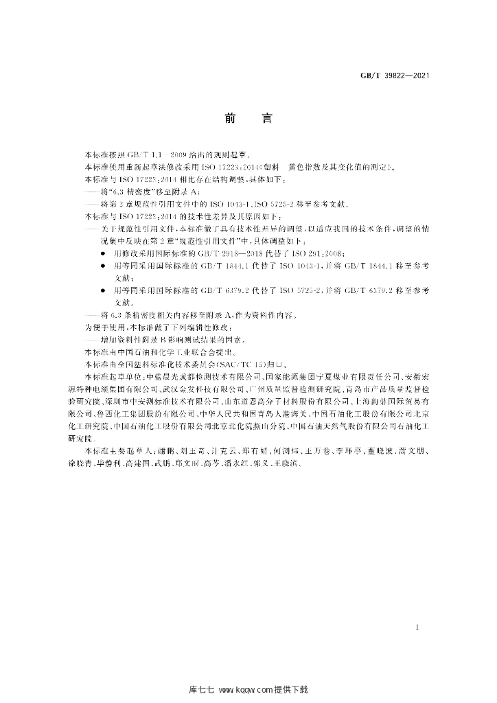 GB/T 39822-2021 标准预览