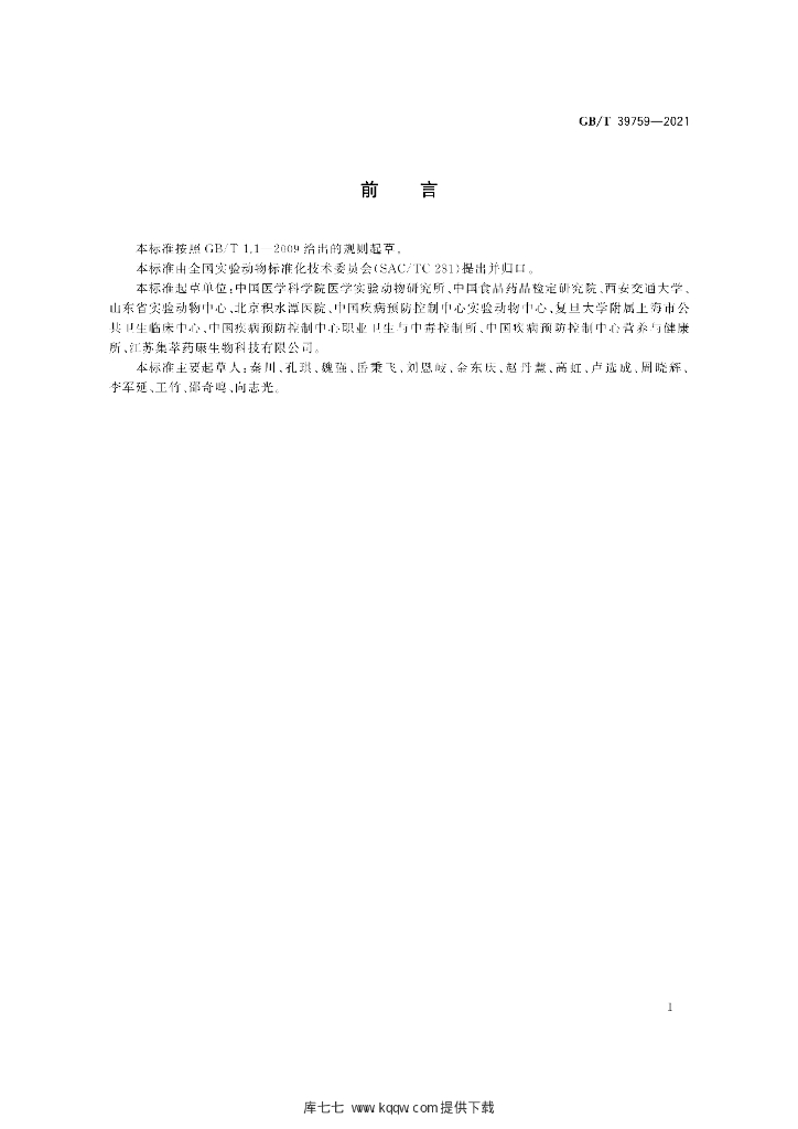 GB/T 39759-2021 标准预览