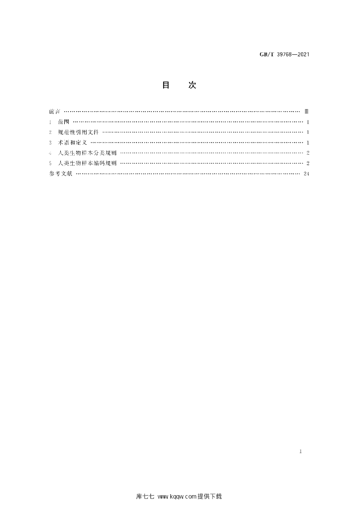 GB/T 39768-2021 标准预览