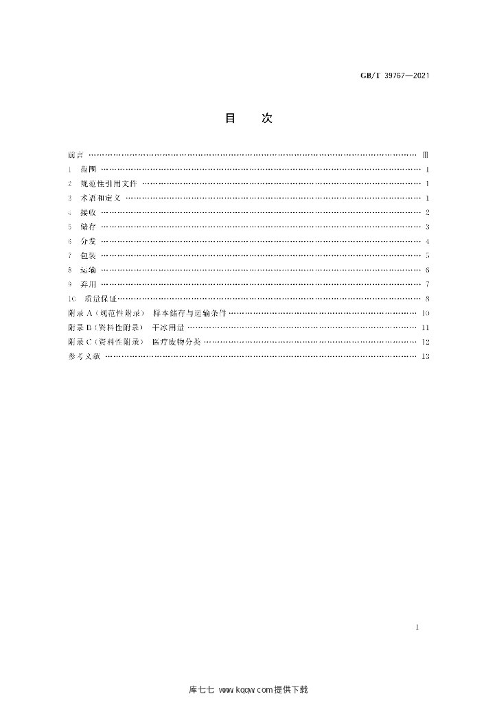 GB/T 39767-2021 标准预览