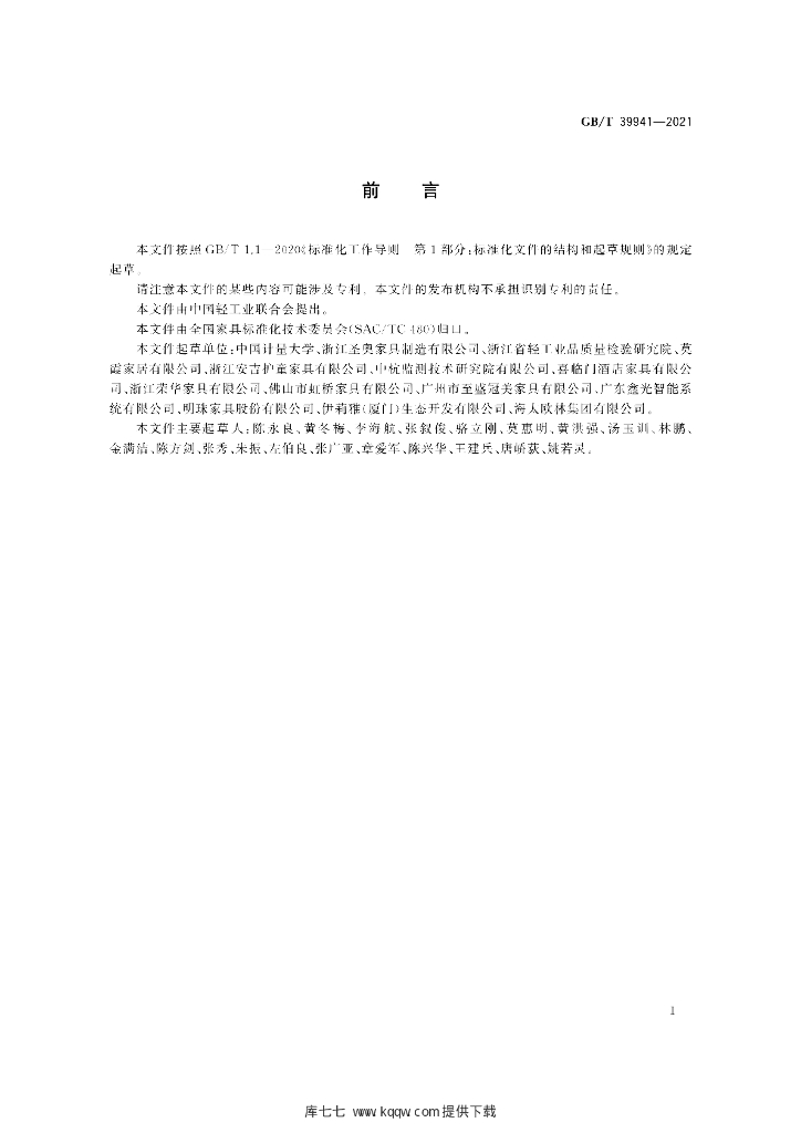 GB/T 39941-2021 标准预览