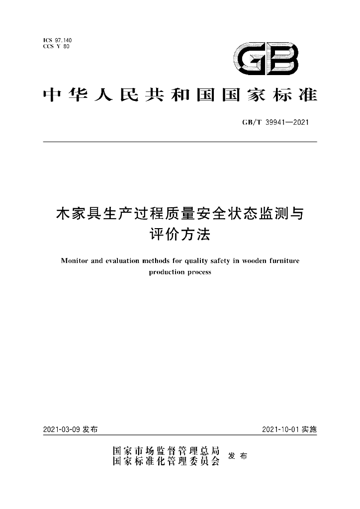 GB/T 39941-2021 标准预览