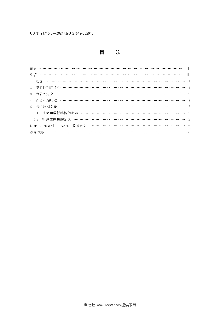 GB/T 21715.5-2021 标准预览