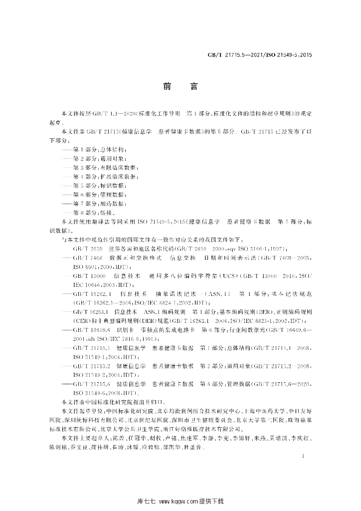 GB/T 21715.5-2021 标准预览