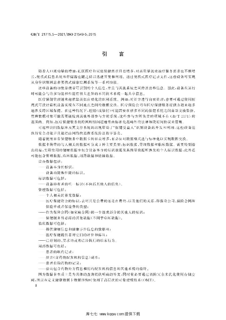 GB/T 21715.5-2021 标准预览