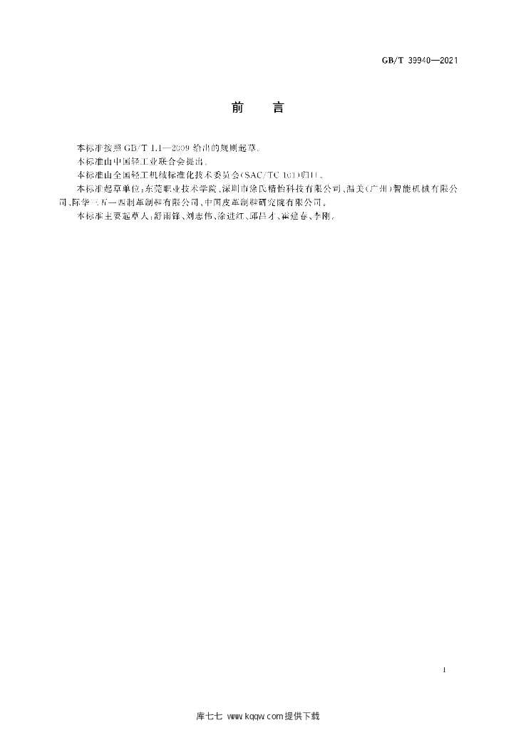 GB/T 39940-2021 标准预览